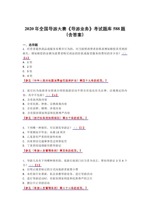 最新版精选2020年全国导游大赛《导游业务》考试题库588题(含答案)