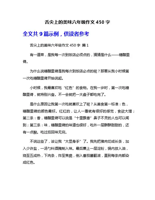 舌尖上的美味六年级作文450字