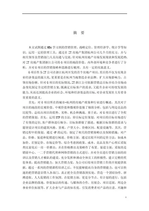 ZT房地产集团浙江公司营销策略方案