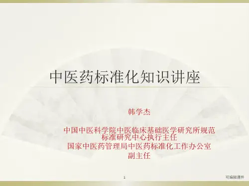 中医药标准化知识讲座培训PPT课件
