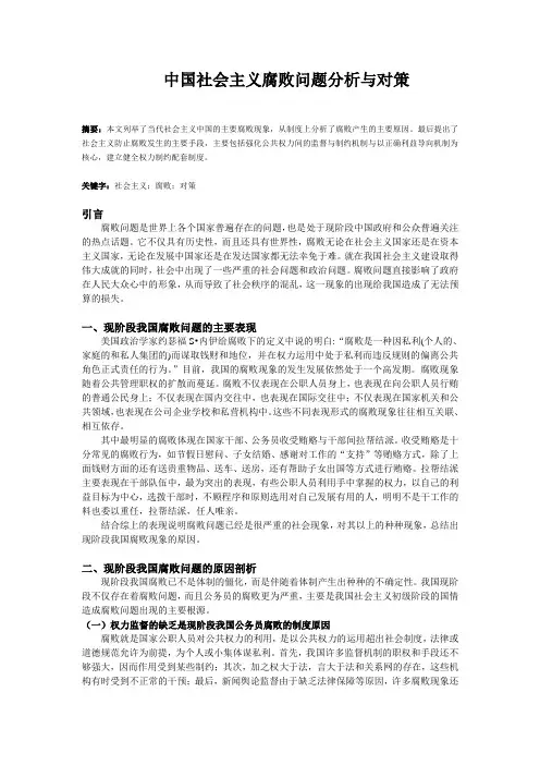 中国社会主义腐败问题分析与对策