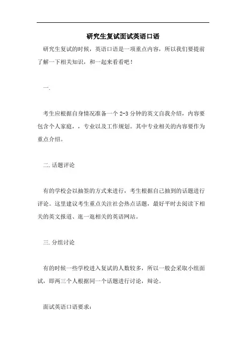2021年研究生复试面试英语口语