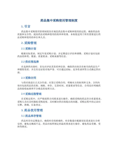 药品集中采购使用管理制度