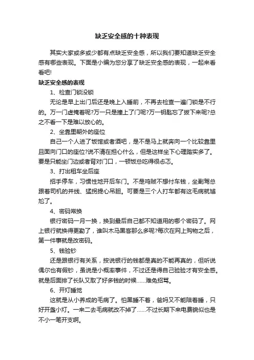 缺乏安全感的十种表现