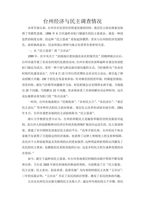 台州经济与民主调查情况