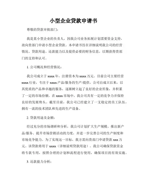 小型企业贷款申请书