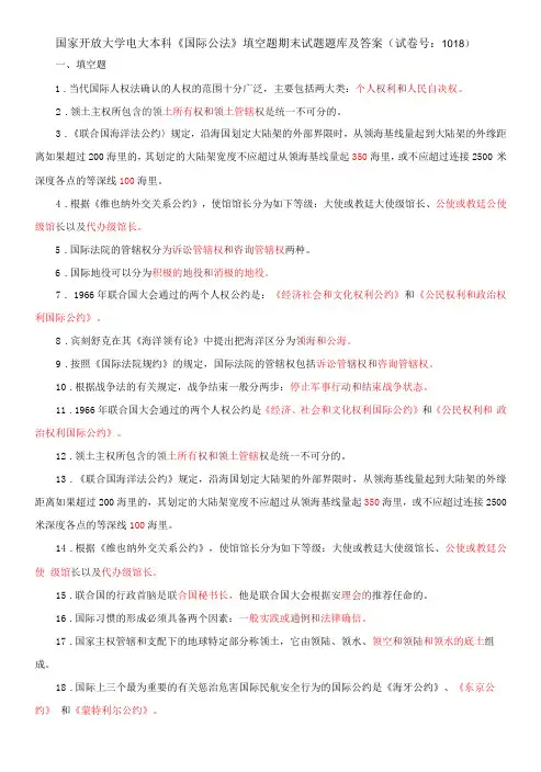 国家开放大学电大本科《国际公法》填空题期末试题题库及答案试卷号：1018