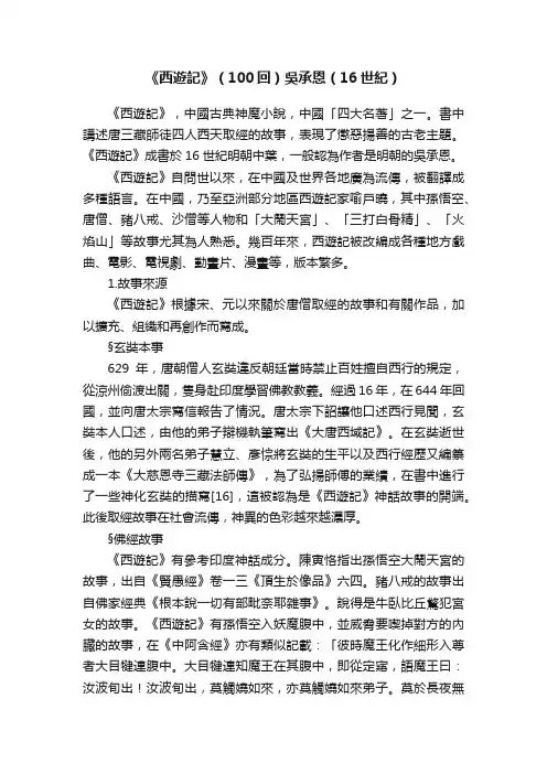 《西遊記》（100回）吳承恩（16世紀）