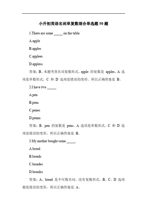 小升初英语名词单复数混合单选题50题