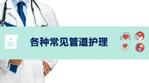 医疗各种常见管道的护理培训授课课件ppt