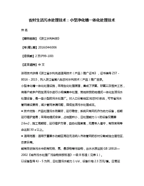 农村生活污水处理技术：小型净化槽一体化处理技术