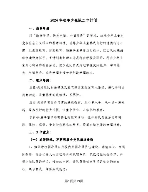 2024年秋季少先队工作计划（五篇）