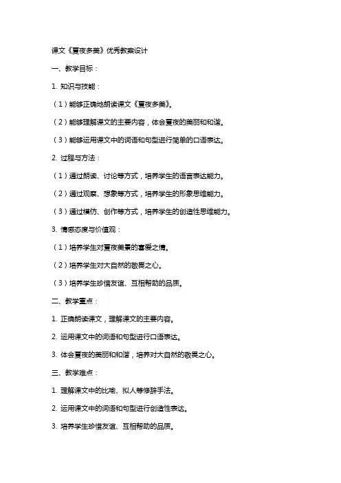 课文《夏夜多美》教案设计