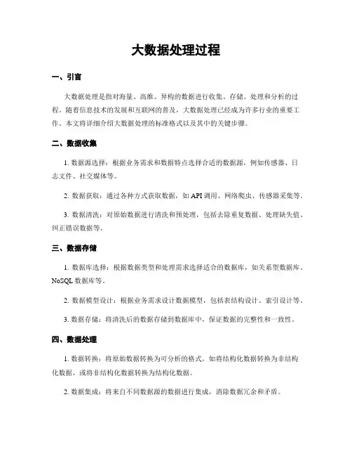 大数据处理过程