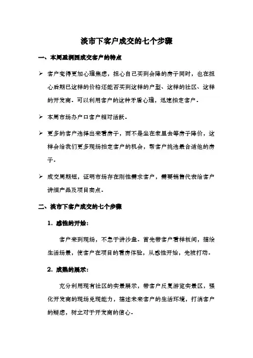 万科淡市下客户成交的七个步骤