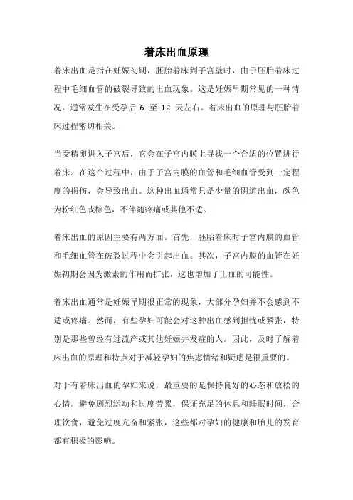 着床出血原理