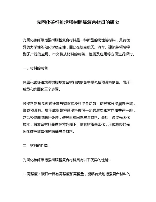 光固化碳纤维增强树脂基复合材料的研究