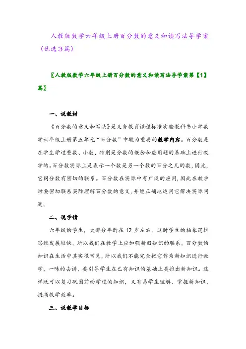 2023年人教版数学六年级上册百分数的意义和读写法导学案(优选3篇)
