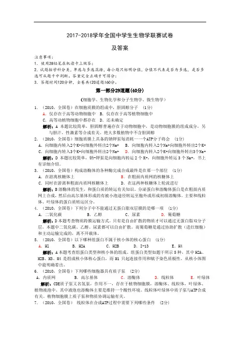 2017-2018学年全国中学生生物学联赛试卷(解析版) Word版含解析