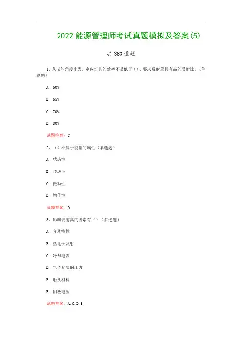 2022能源管理师考试真题模拟及答案(5)