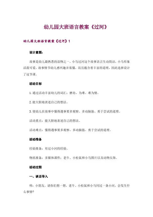 幼儿园大班语言教案《过河》