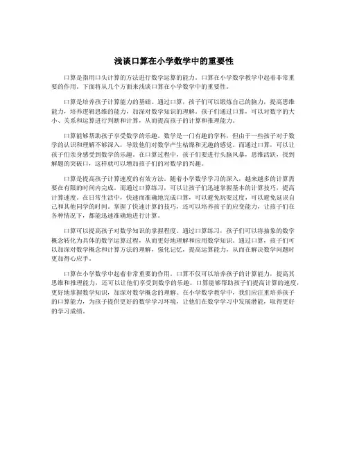 浅谈口算在小学数学中的重要性