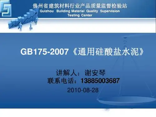 GB175-2007