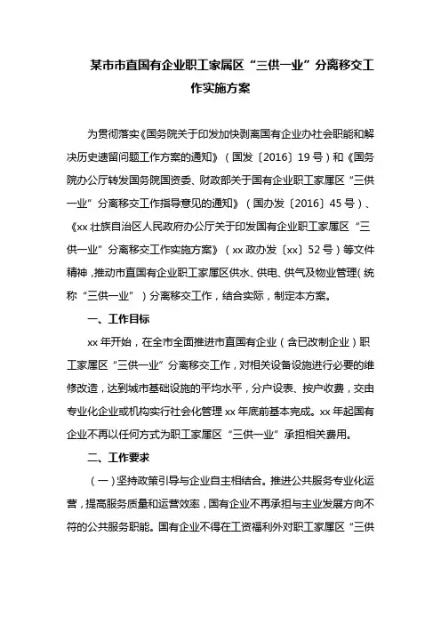 某市市直国有企业职工家属区“三供一业”分离移交工作实施方案