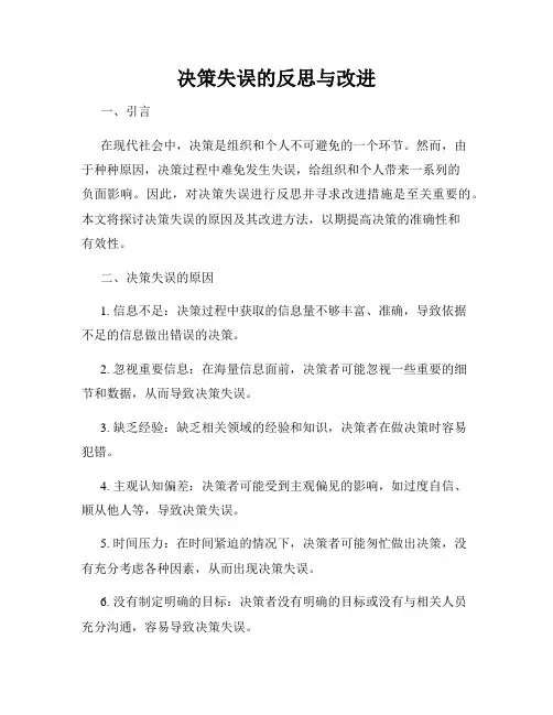 决策失误的反思与改进