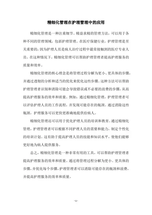 精细化管理在护理管理中的应用