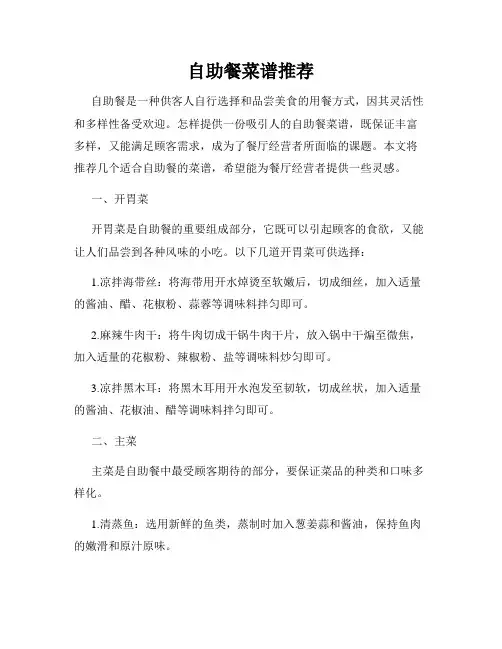 自助餐菜谱推荐