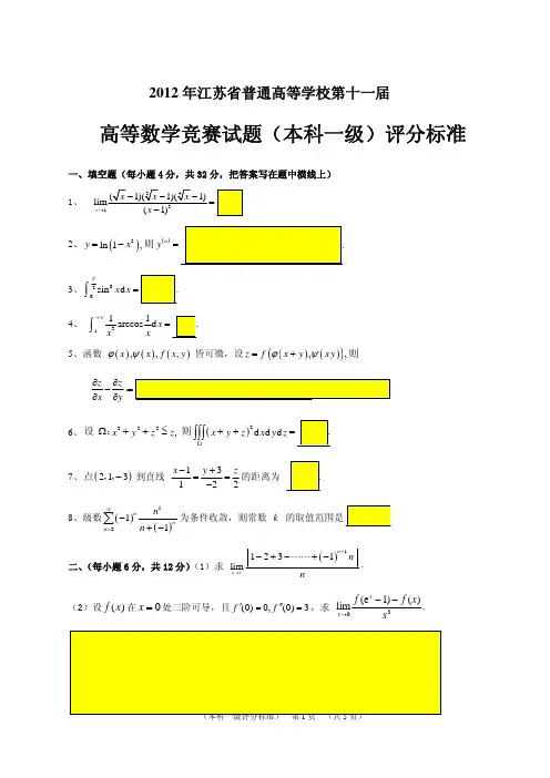 江苏省第十一届高等数学竞赛题(本一)试卷评分标准