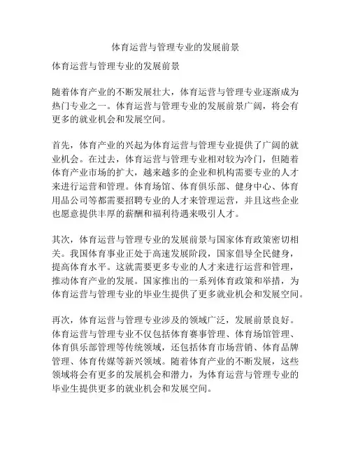 体育运营与管理专业的发展前景