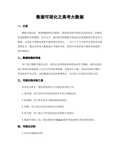 数据可视化之高考大数据