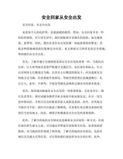 安全回家从安全出发