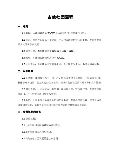 吉他社团章程