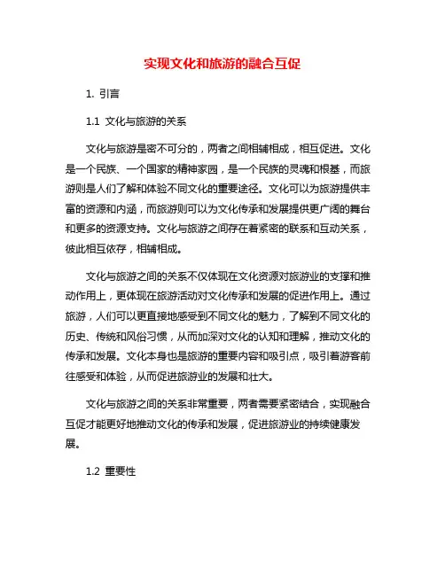 实现文化和旅游的融合互促