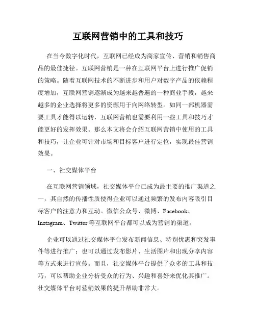 互联网营销中的工具和技巧