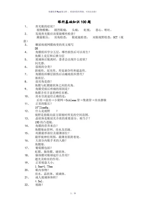 眼科基础知识100题