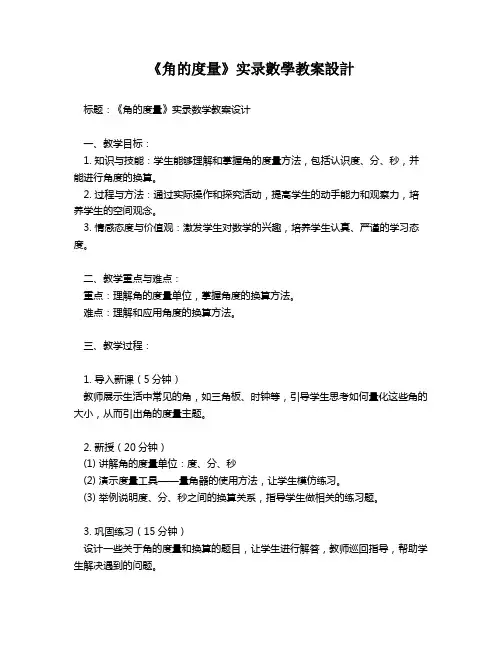 《角的度量》实录数学教案设计   