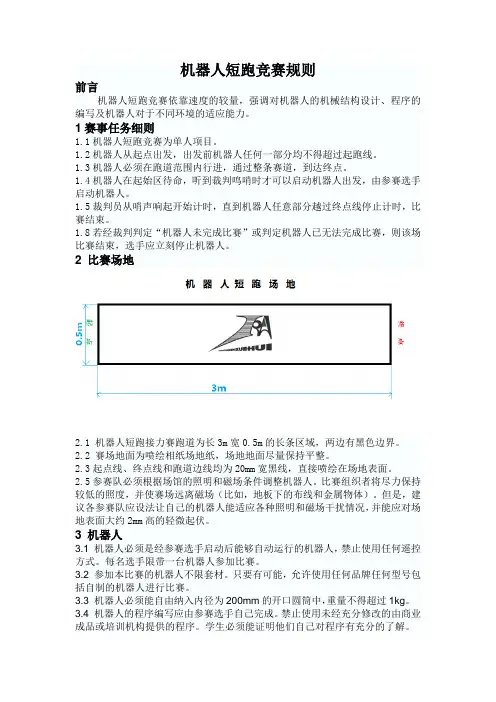 机器人短跑竞赛项目规则