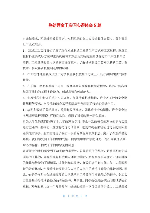 热处理金工实习心得体会5篇
