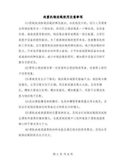 起重机钢丝绳使用注意事项(四篇)