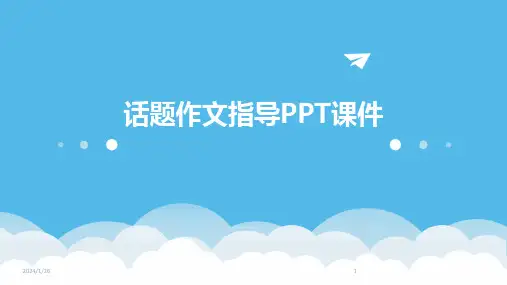 话题作文指导PPT课件