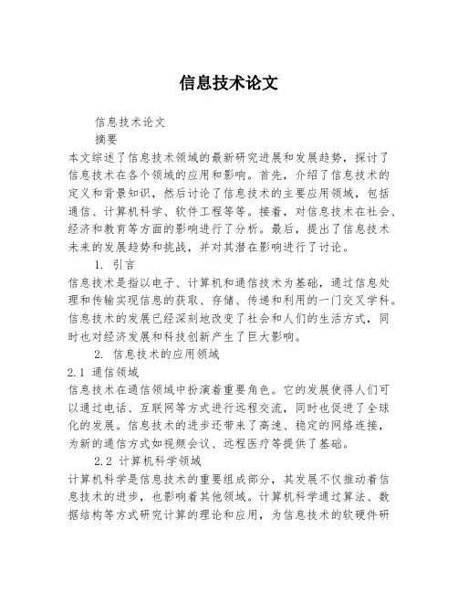 信息技术论文