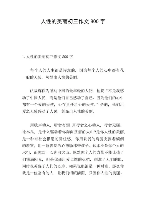 人性的美丽初三作文800字