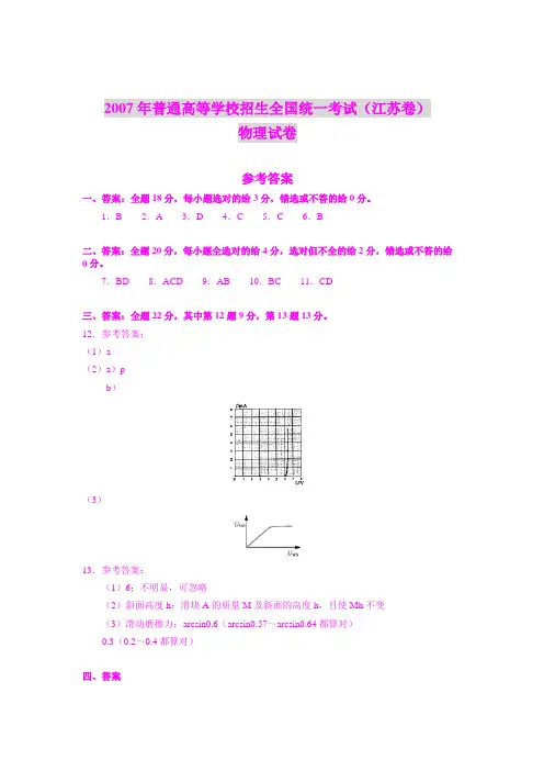 2007年普通高等学校招生全国统一考试(江苏卷)物理试卷参考答案