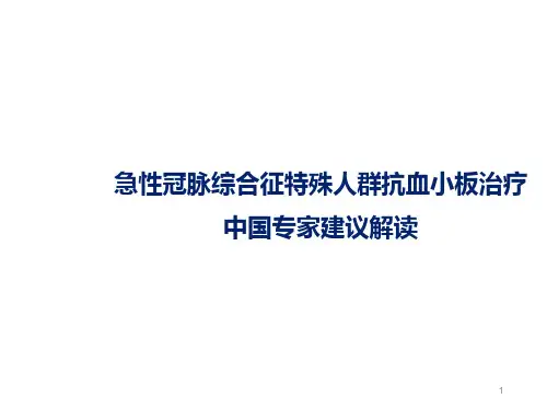 急性冠脉综合征特殊人群抗血小板治疗中国专家建议解读