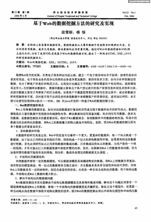 基于Web的数据挖掘方法的研究及实现
