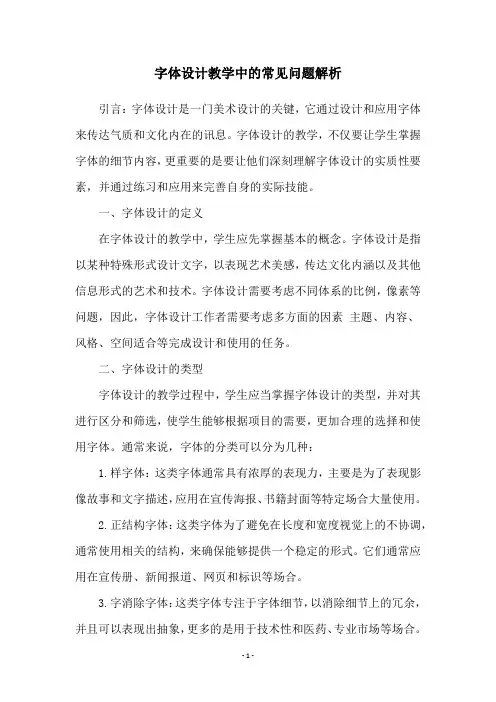 字体设计教学中的常见问题解析